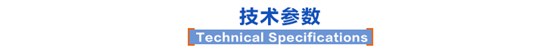 技术参数