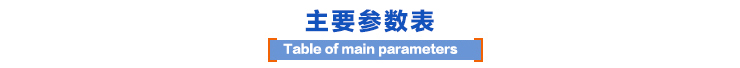 主要技术参数